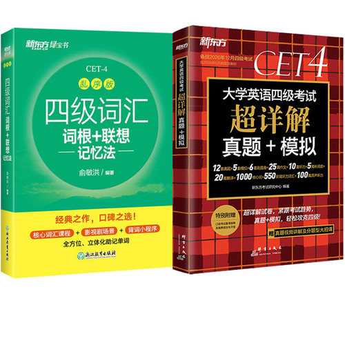 新东方大学英语CET4考试词汇真题