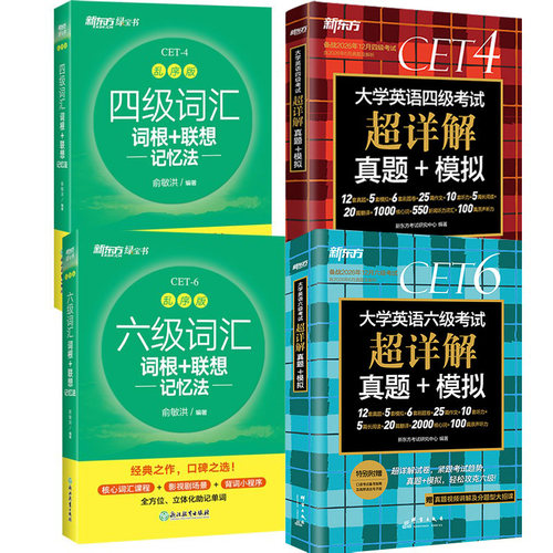 新东方备考2026年12月大学四六级