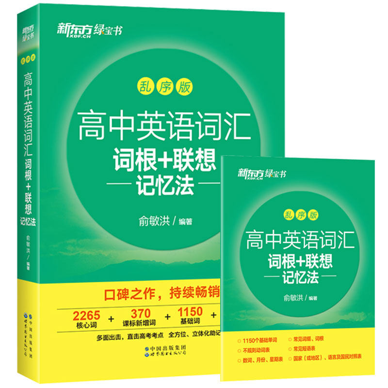 新东方俞敏洪高中高考英语词汇书乱序版考纲3500单词同步教材必备图片