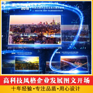 高科技风格企业发展图文展示年会宣传片开场 公司历程回顾视频