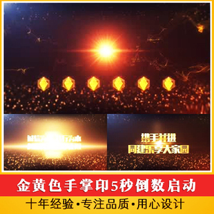 金色手掌印5秒倒数启动仪式开场视频 活动会议产品发布会文字片头