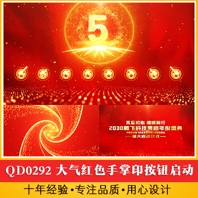 大气红色手掌印按钮启动仪式年会开业庆典公司开门红开场视频 龙