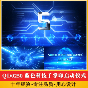 蓝色科技手掌印能量按钮启动仪式公司项目签约发布会倒数开场视频