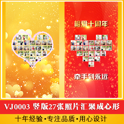 竖版27张照片组合汇聚成心形开场视频爱心拼接照片墙生日求婚片头