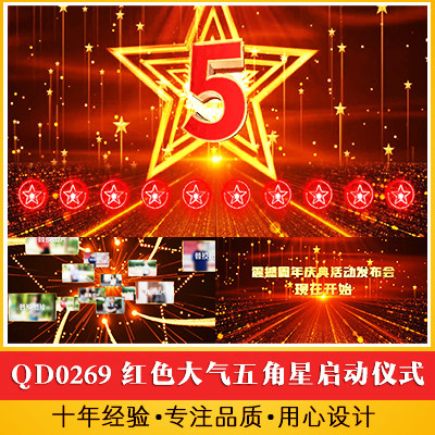 红色大气五角星按钮启动仪式周年庆典发布会开门红签约开场视频