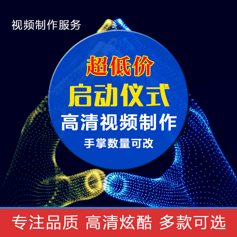 启动仪式手掌印按钮LED大屏幕开业典礼背景企业年会颁奖签约视频