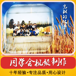光阴的故事 同学会视频 老同学聚会照片集回忆录 专业影视制作