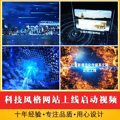 科技风格网站上线产品发布启动仪式视频 公司开业揭幕式开场