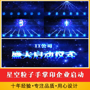 星空粒子手掌印企业启动仪式视频 震撼爆炸文字logo揭幕倒数视频