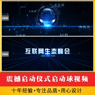 震撼启动仪式启动球5秒倒数开场视频 公司活动发布会开幕式视频