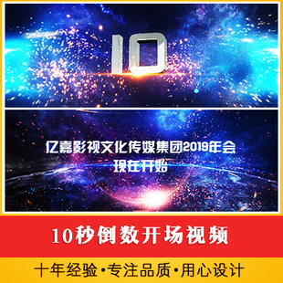 10秒倒数开场视频 倒计时启动开幕式视频 公司年会发布会揭幕