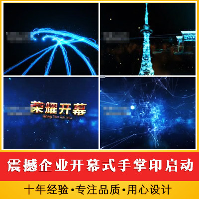 震撼企业开幕式手掌印光线穿梭启动仪式视频 公司活动发布会开场