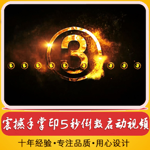 震撼手掌印5秒倒数金龙腾飞启动视频 大气年会公司开业开场视频