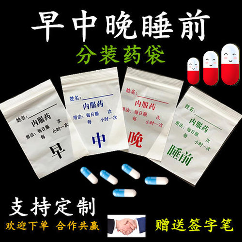 早中晚睡前分药袋自封袋早中晚