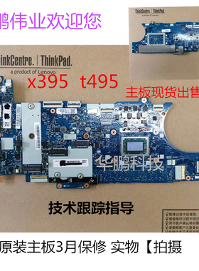 联想 ThinkPad T495 X395 主板 CPU R3 R5 R7版号NM-C181全新原装
