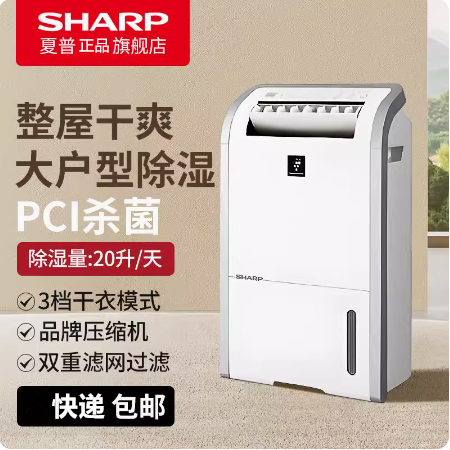 夏普除湿机DW-D20HZ-W防霉吸潮净离子除菌家用静音智能净化抽湿器