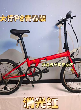 大行P8青春版折叠自行车 KAC081折叠单车20寸8变速轻便男女自行车