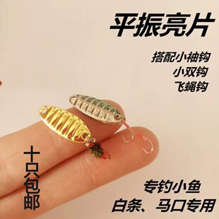 白条专用小亮片1.5/2克平振瓜子亮片马口餐条微物亮片袖钩双钩飞