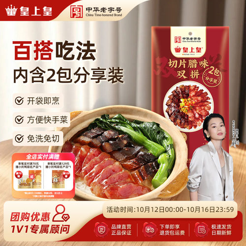 皇上皇切片腊味双拼150g正宗广式腊肠腊肉正宗煲仔饭中秋特产送礼