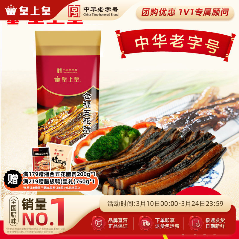 皇上皇腊肠金福五花腊肉500g送礼腌腊肉广式腊肠腊味囤货广东年货