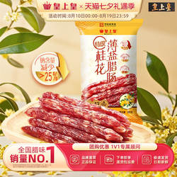 皇上皇特级桂花薄盐腊肠200g二八肥瘦腊味正宗广东特产年货送礼