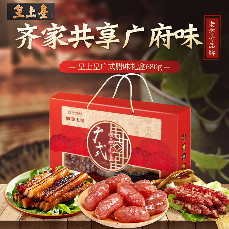 皇上皇广式腊味礼盒680g特产广东腊肠中秋广味腊肠香肠年货送礼
