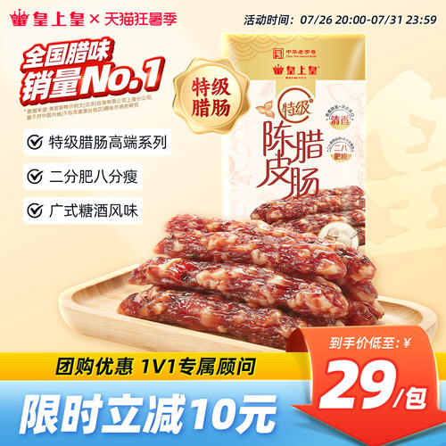 皇上皇广州陈皮腊肠特级200g