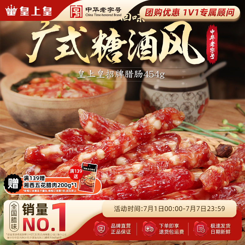 皇上皇招牌腊肠454g 三七肥瘦广式腊肠香肠糖酒风囤货端午送礼
