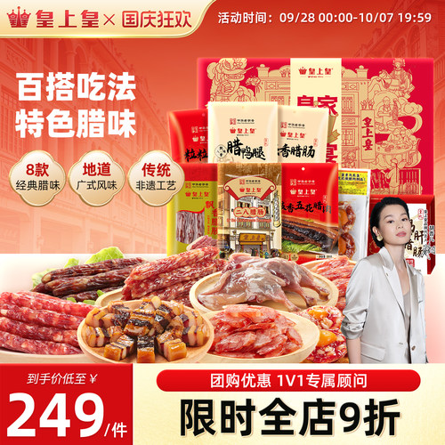 皇上皇皇家盛宴礼盒1550g广式腊味板鸭广州正宗特产中秋送礼团购
