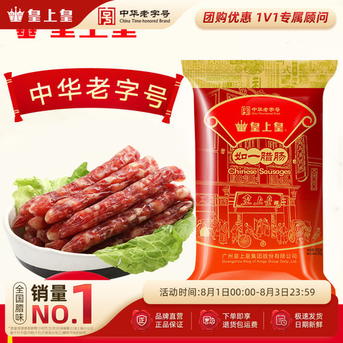 皇上皇如一腊肠500g包广式香肠7分瘦咸甜广东腊味年货送礼特产