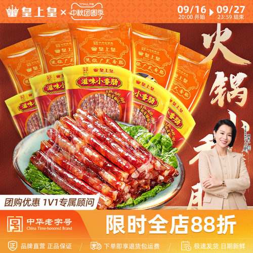 迷你小香肠皇上皇广州地道