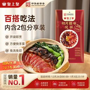 【好物体验专享】皇上皇切片腊味双拼150g