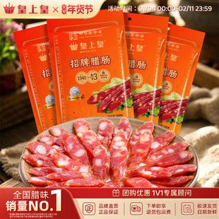 皇上皇招牌腊肠200g*4包正宗广东广式腊味特产年货送礼老字号团购
