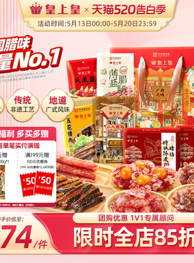 皇上皇广府之味腊味礼盒1100g 广东广州正宗腊肠腊肉蛋盏礼箱年货