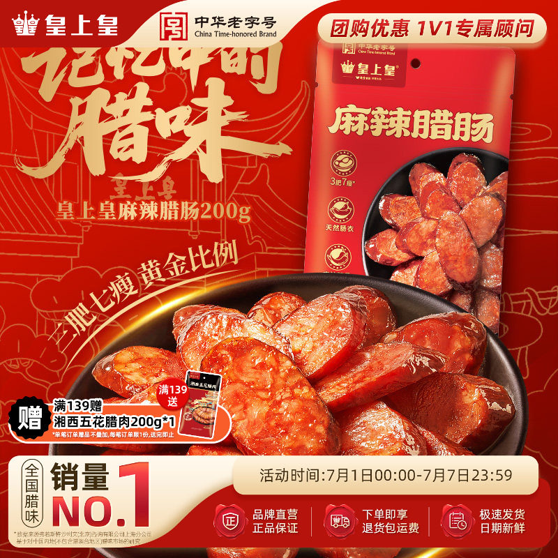 皇上皇麻辣腊肠200g*2七分瘦正宗湖南特产柴火烟熏纯猪肉年货送礼