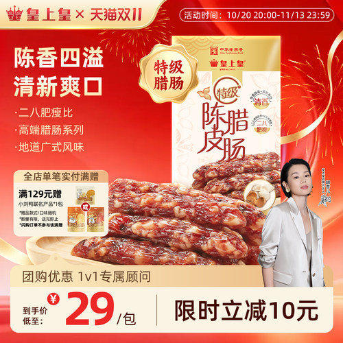 皇上皇广州陈皮腊肠特级200g
