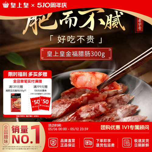 皇上皇腊肠广东广式风味金福300g