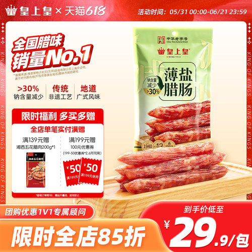 皇上皇薄盐腊肠300g四六肥瘦正宗广味香肠囤货节日送礼囤货老字号
