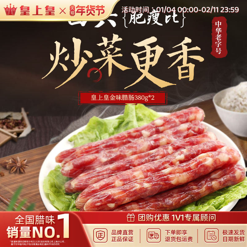 皇上皇金味腊肠380g*2包广式香肠腊味广州特产糖酒风年货囤货送礼