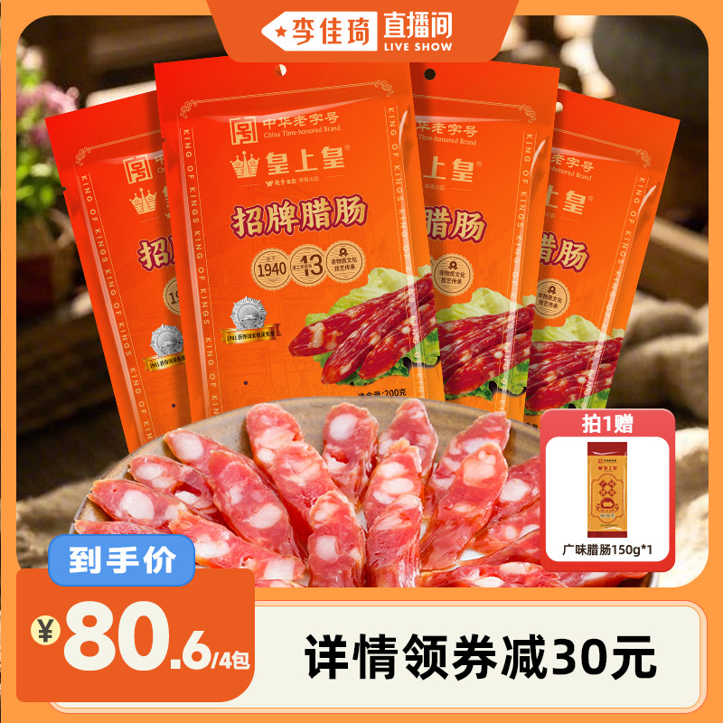 【李佳琦直播间】皇上皇招牌腊肠200g*4包正宗广东广式腊味特产