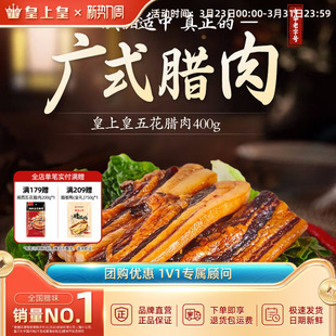 皇上皇五花腊肉400g广东广味腊味腌制猪肉农家腊肉老字号年货送礼