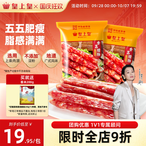 皇上皇腊肠广式老字号年货