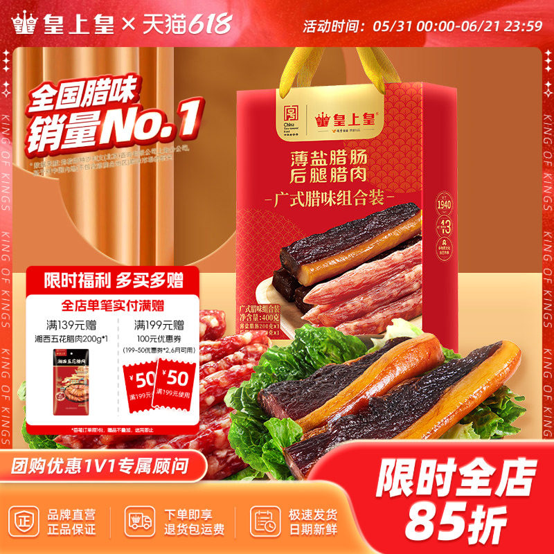 皇上皇广式腊味组合400g薄盐腊肠后腿腊肉正宗广州特产年货送礼