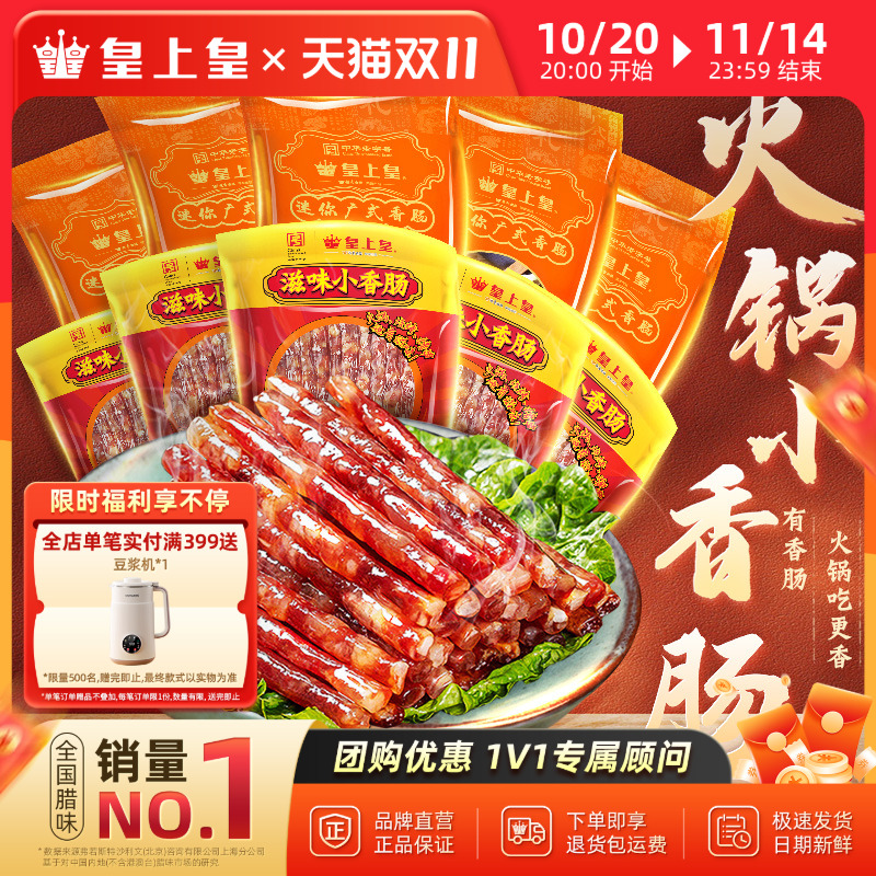 迷你小香肠皇上皇广州地道