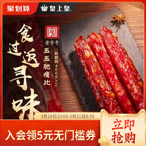 69元包邮  皇上皇腊肠广式三鲜腊肠400g*2