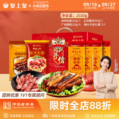 皇上皇广式腊味礼盒1020g