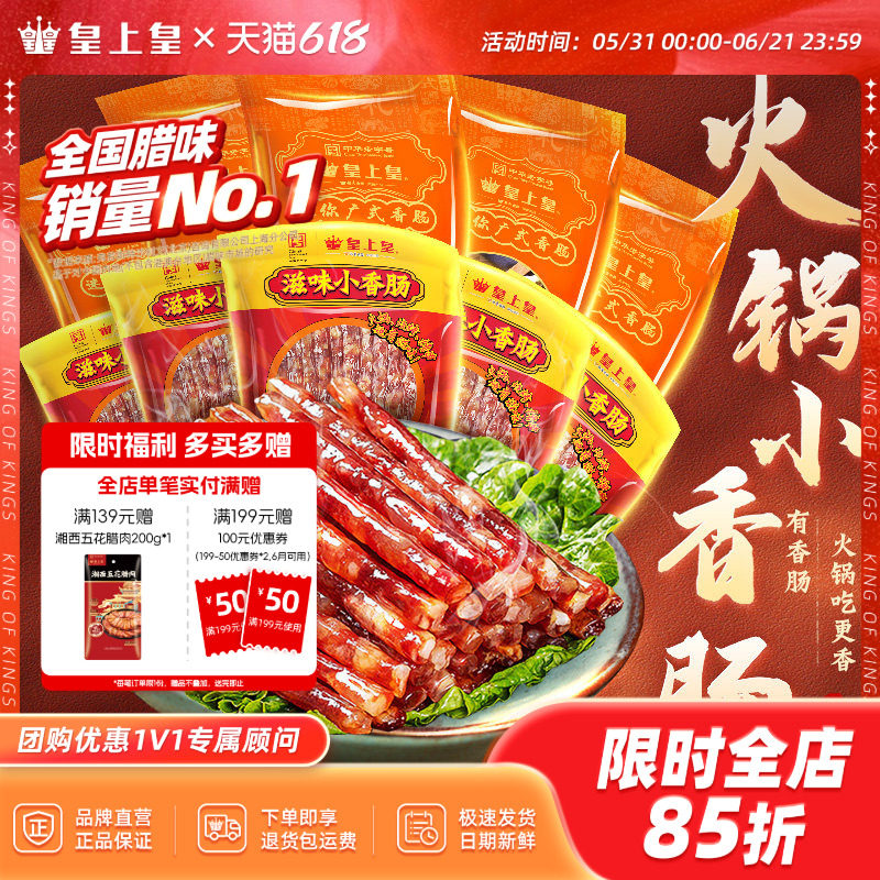 皇上皇迷你广式小香肠90g*5包广东甜细送礼腊肠火锅烧烤年货送礼