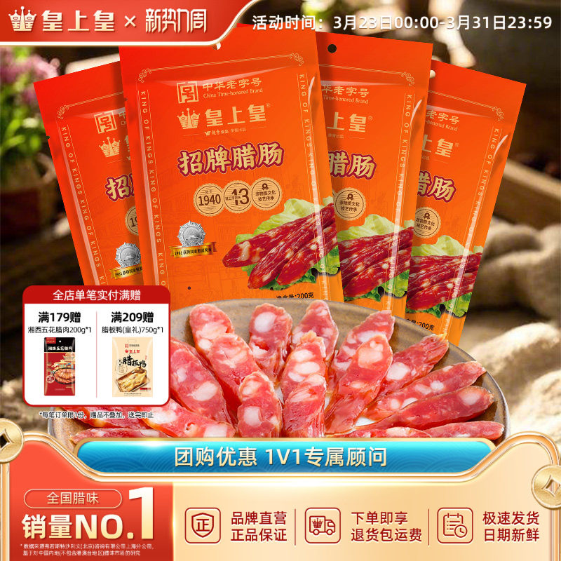 皇上皇招牌腊肠200g*4包广式腊肠正宗广州特产年货送礼团购