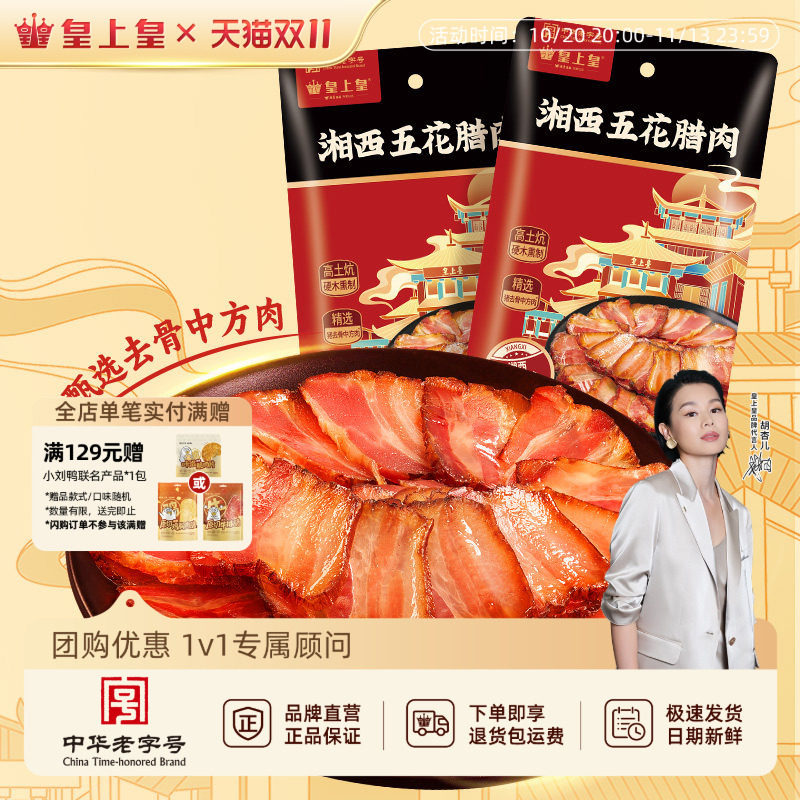 皇上皇湘西五花腊肉200g*2中秋送礼正宗湖南农家特产送礼柴火慢熏