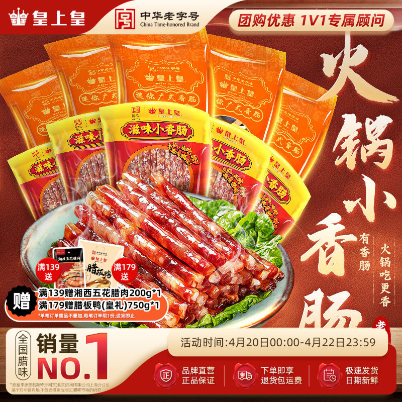 皇上皇迷你广式小香肠90g*5包广东甜细送礼腊肠火锅烧烤年货送礼